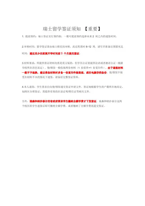 瑞士签证注意事项