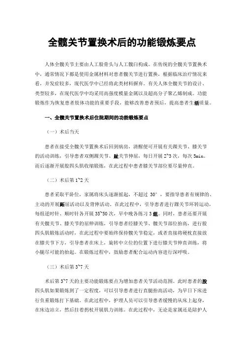全髋关节置换术后的功能锻炼要点