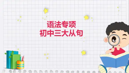 三大从句讲解课件-2023-2024学年初升高衔接课