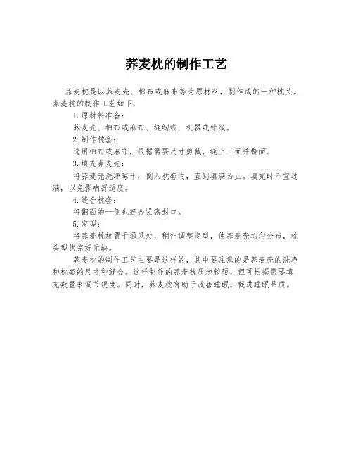 荞麦枕的制作工艺