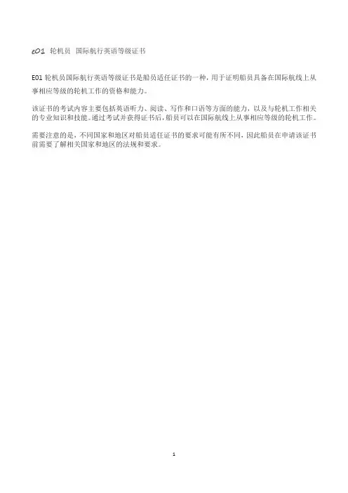e01 轮机员 国际航行英语等级证书