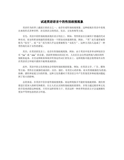 试述英语语言中的性别歧视现象