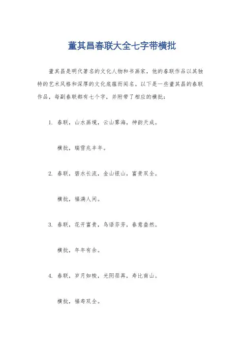 董其昌春联大全七字带横批