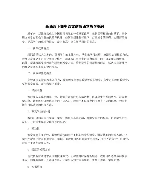 新课改下高中语文高效课堂教学探讨