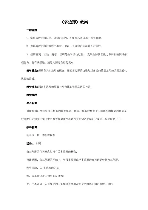 多边形教学设计人教版优秀篇