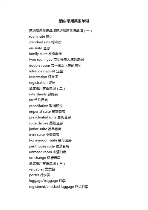 酒店常用英语单词