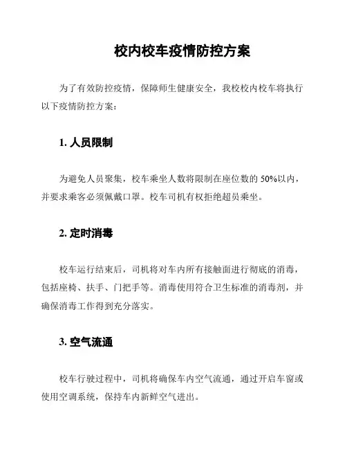 校内校车疫情防控方案