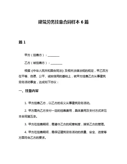 建筑劳务挂靠合同样本6篇