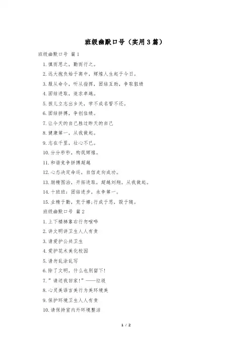 班级幽默口号(实用3篇)