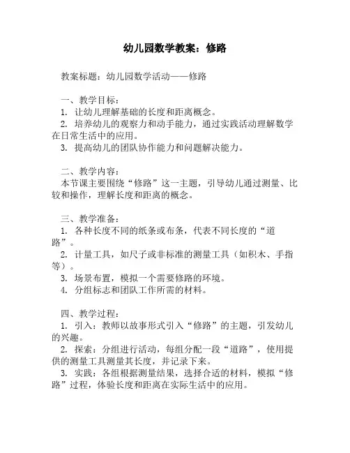 幼儿园数学教案_修路