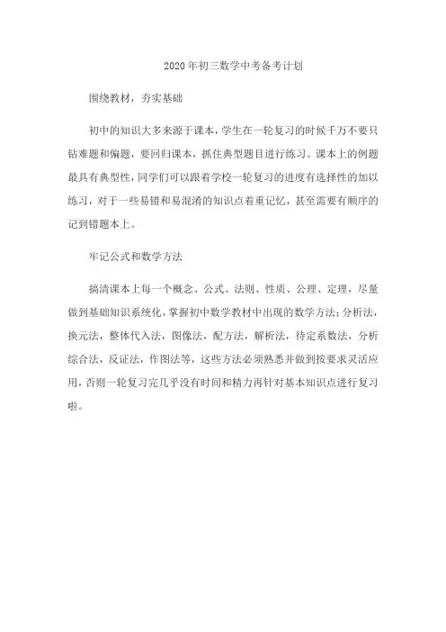 2020年初三数学中考备考计划