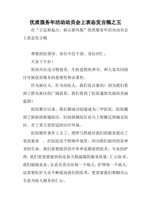优质服务年活动动员会上表态发言稿之五