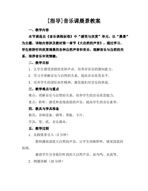 [指导]音乐课晨景教案