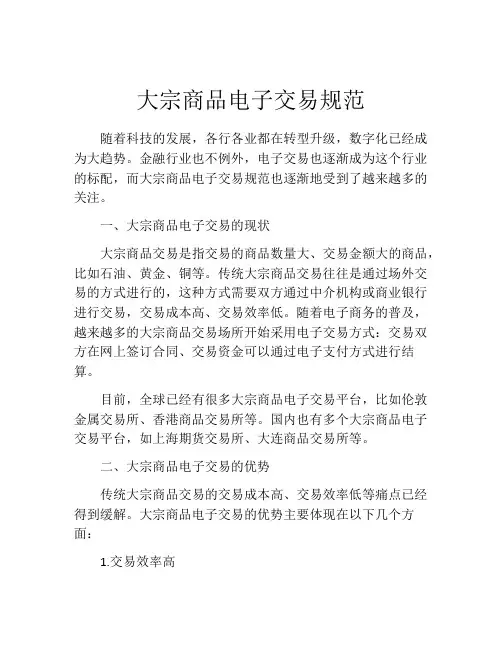 大宗商品电子交易规范