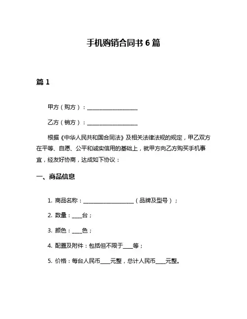 手机购销合同书6篇