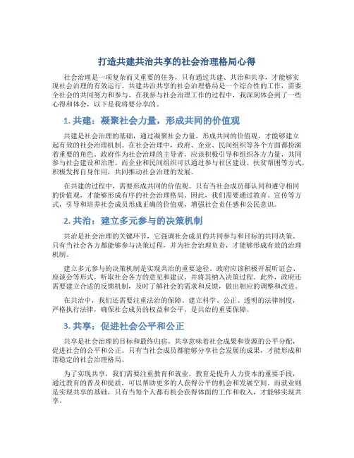 打造共建共治共享的社会治理格局心得