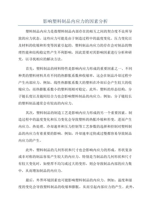 影响塑料制品内应力的因素分析