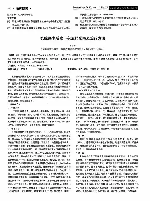 乳腺癌术后皮下积液的预防及治疗方法