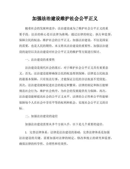 加强法治建设维护社会公平正义