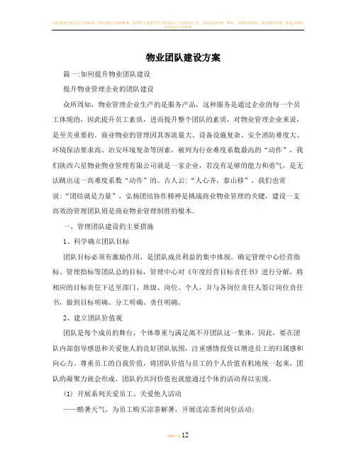 物业团队建设方案