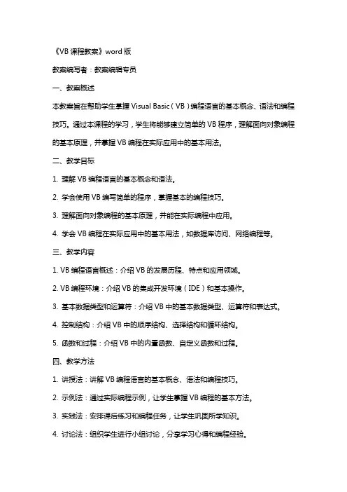 《VB课程教案》