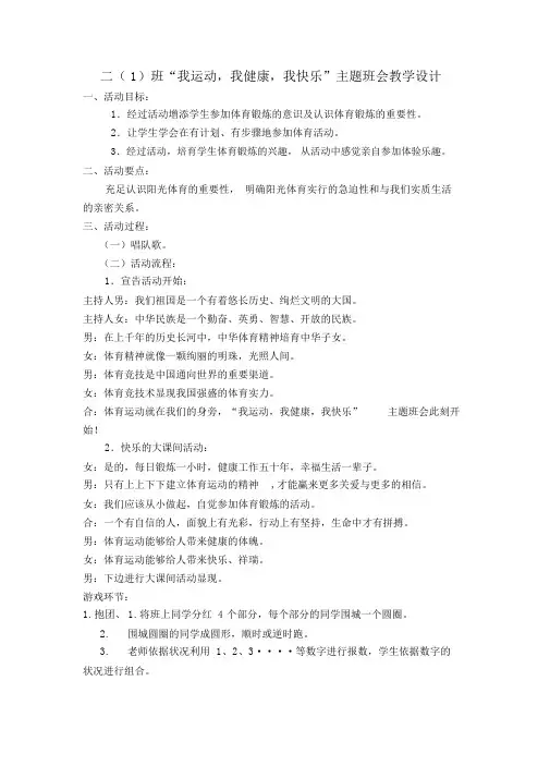 我运动我健康我快乐主题班会教案