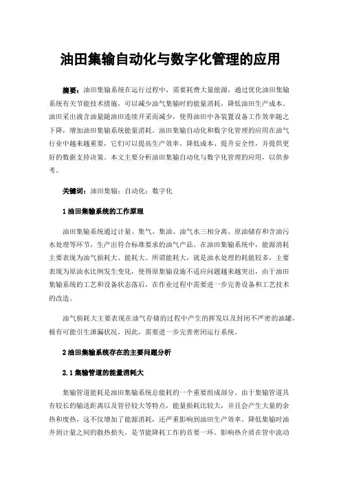 油田集输自动化与数字化管理的应用