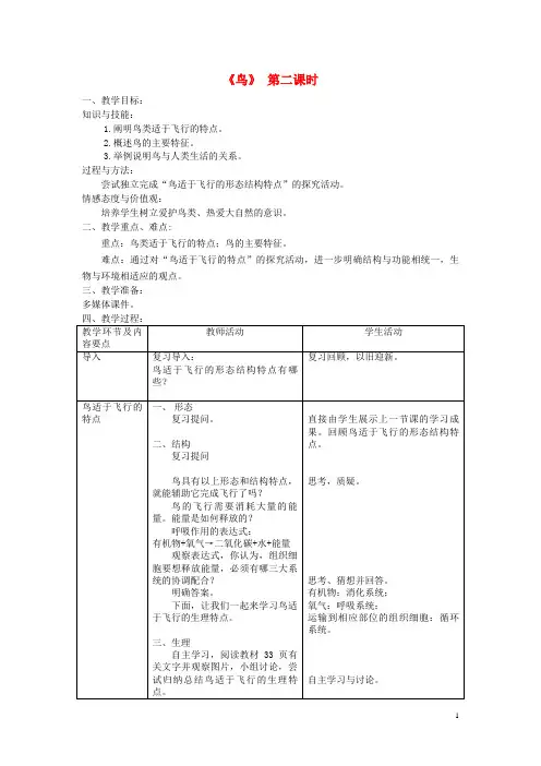 长春市第一中学八年级生物上册 第五单元 第一章 第六节《鸟》教案2 新人教版