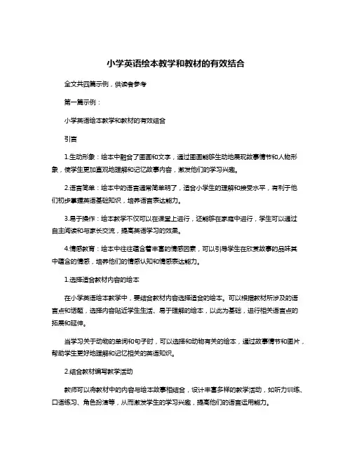 小学英语绘本教学和教材的有效结合