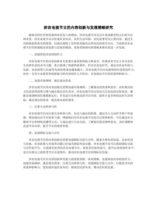 涉农电视节目的内容创新与发展策略研究