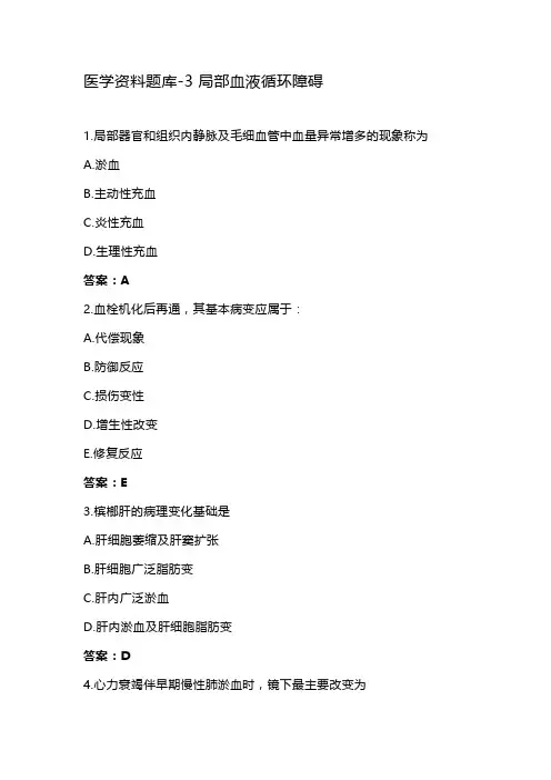 病理学练习题题库-3 局部血液循环障碍