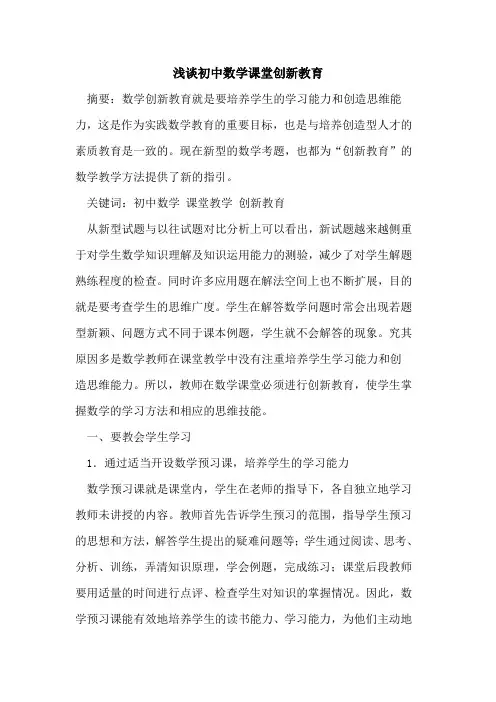 初中数学课堂创新教育[论文]