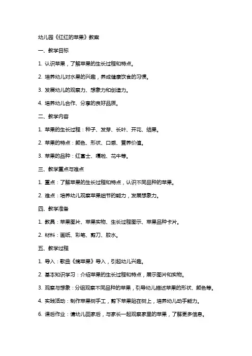 幼儿园《红红的苹果》教案