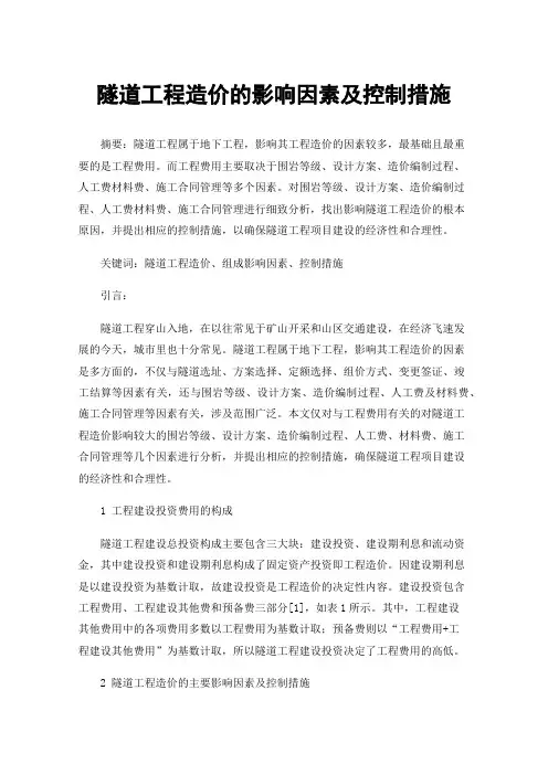 隧道工程造价的影响因素及控制措施