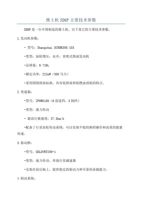 推土机SD6P主要技术参数