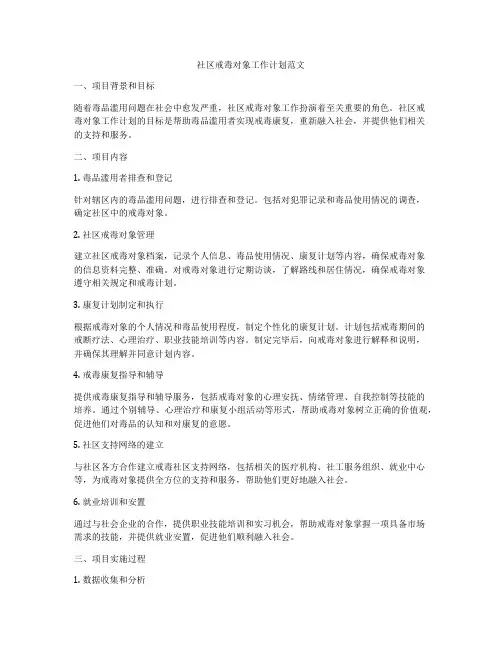 社区戒毒对象工作计划范文