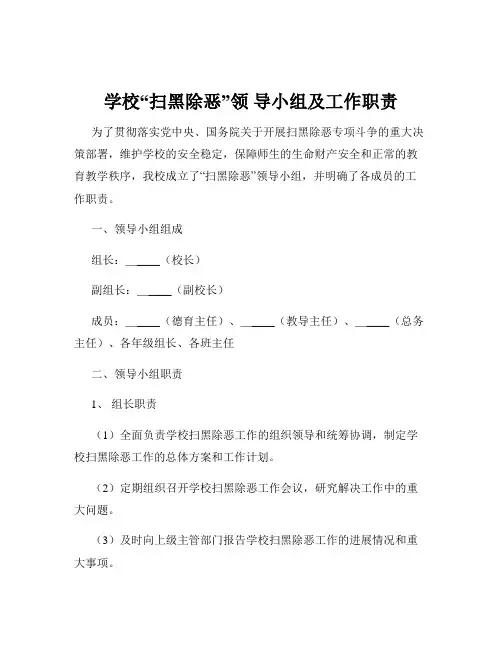 学校“扫黑除恶”领 导小组及工作职责