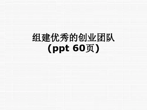 组建优秀的创业团队(ppt 60页)