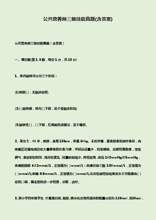 公共营养师三级技能真题(含答案)