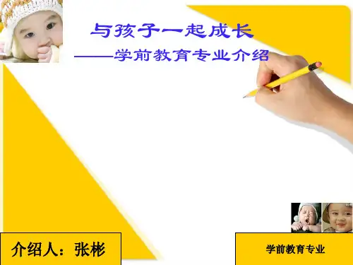 新生学前教育专业介绍