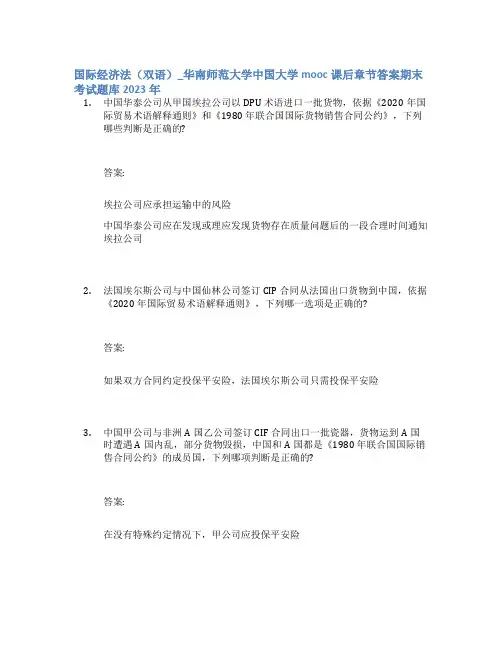 国际经济法(双语)_华南师范大学中国大学mooc课后章节答案期末考试题库2023年