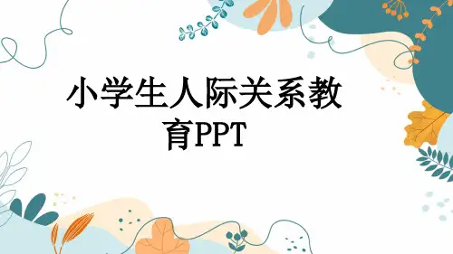 小学生人际关系教育PPT