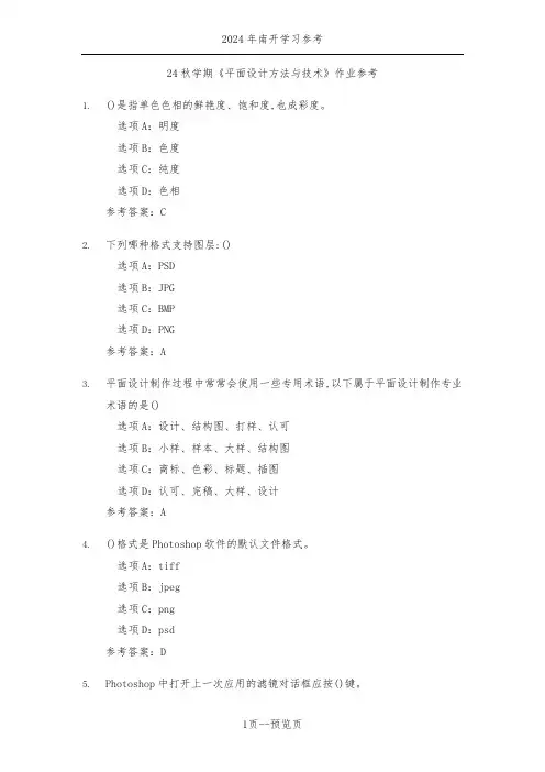 南开24秋学期《平面设计方法与技术》作业参考一
