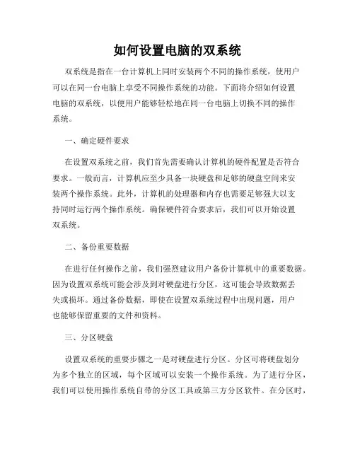 如何设置电脑的双系统