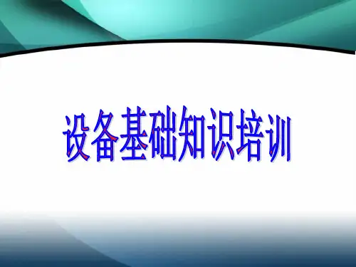 化工设备操作基础知识培训