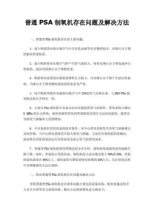 普通PSA制氧机存在问题及解决方法