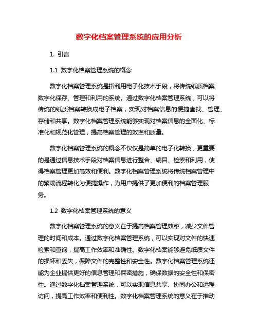 数字化档案管理系统的应用分析