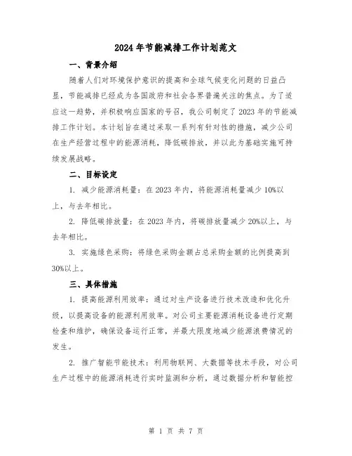 2024年节能减排工作计划范文（3篇）