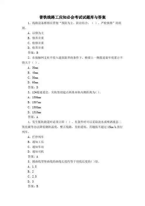 普铁线路工应知必会考试试题库与答案