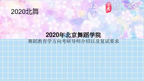 2020年北京舞蹈学院舞蹈教育学方向考研导师介绍以及复试要求